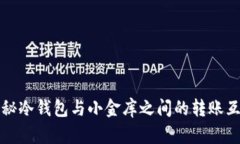 揭秘冷钱包与小金库之间的转账互动