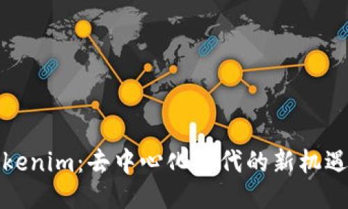探索Tokenim：去中心化时代的新机遇与挑战