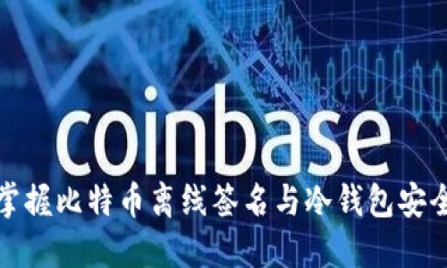 轻松掌握比特币离线签名与冷钱包安全管理