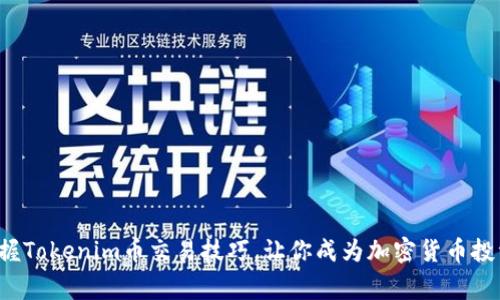 轻松掌握Tokenim币交易技巧，让你成为加密货币投资专家！