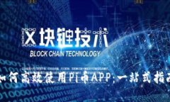 如何高效使用Pi币APP：一站式指南