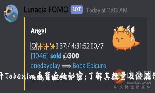 揭开Tokenim币背后的秘密：了解其数量及潜在价值