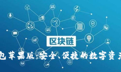 探索IM钱包苹果版：安全、便捷的数字资产管理工具
