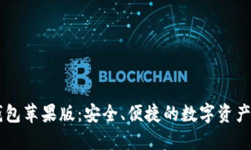 探索IM钱包苹果版：安全、便捷的数字资产管理工具