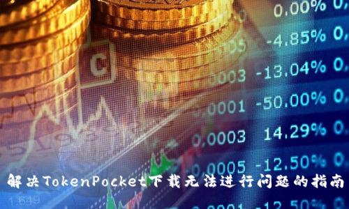 解决TokenPocket下载无法进行问题的指南