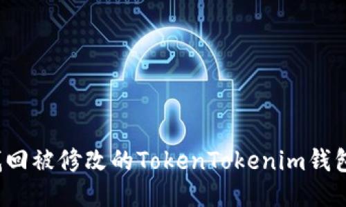 如何找回被修改的TokenTokenim钱包权限？