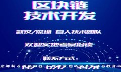 深度解析币圈流动性：如何提升你的交易策略与