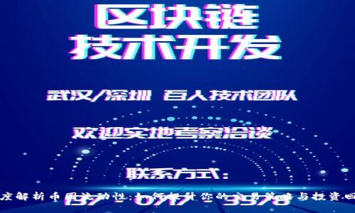深度解析币圈流动性：如何提升你的交易策略与投资回报