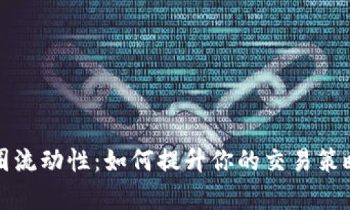 深度解析币圈流动性：如何提升你的交易策略与投资回报