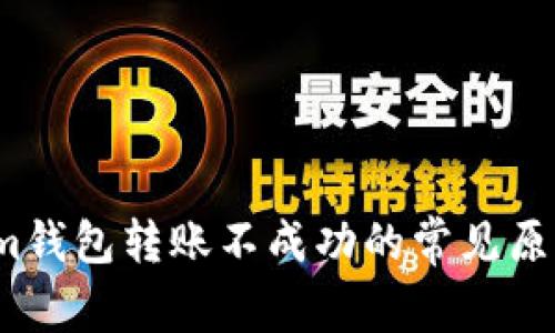 解决Tokenim钱包转账不成功的常见原因及解决方案