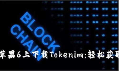 手把手教你在苹果6上下载Tokenim：轻松获取加密货币钱包