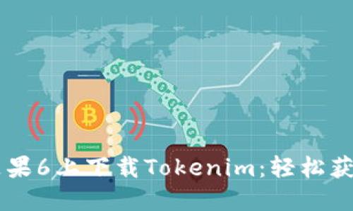 手把手教你在苹果6上下载Tokenim：轻松获取加密货币钱包