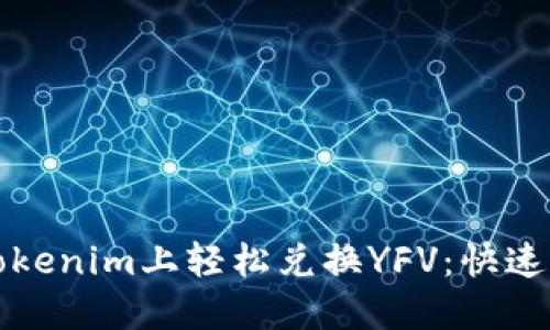 在Tokenim上轻松兑换YFV：快速指南