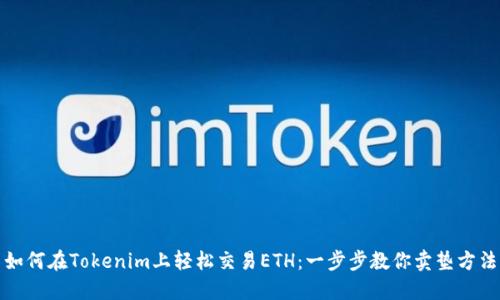 如何在Tokenim上轻松交易ETH：一步步教你卖垫方法