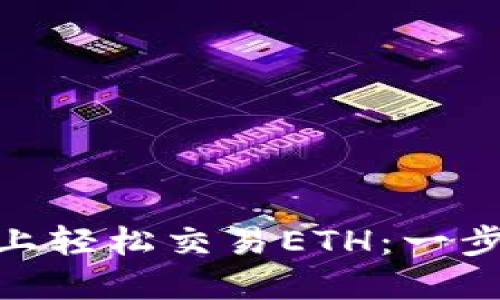 如何在Tokenim上轻松交易ETH：一步步教你卖垫方法