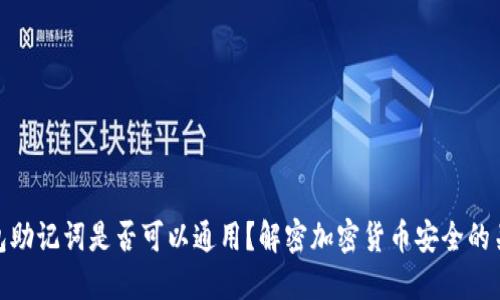 钱包助记词是否可以通用？解密加密货币安全的关键