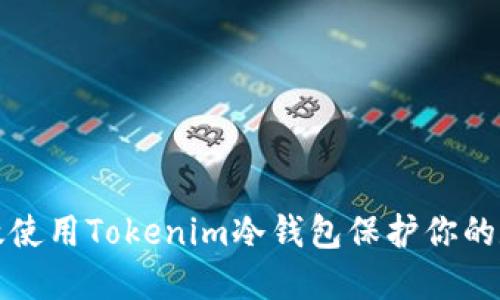 如何高效使用Tokenim冷钱包保护你的数字资产