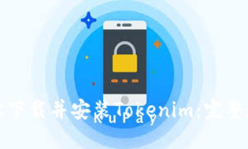 如何轻松下载并安装Tokenim：完整教程指南