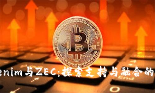 Tokenim与ZEC：探索支持与融合的未来