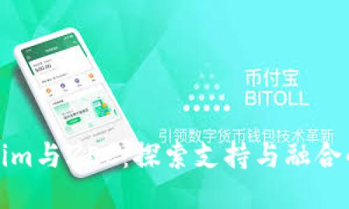 Tokenim与ZEC：探索支持与融合的未来