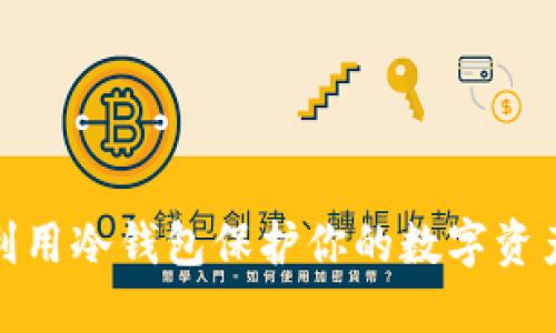 如何利用冷钱包保护你的数字资产安全