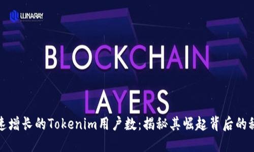 迅速增长的Tokenim用户数：揭秘其崛起背后的秘密