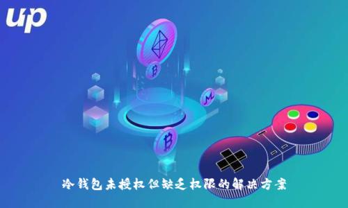 冷钱包未授权但缺乏权限的解决方案