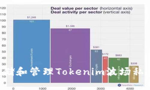 如何安全存储和管理Tokenim波场私钥：全面指南