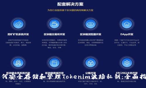 如何安全存储和管理Tokenim波场私钥：全面指南