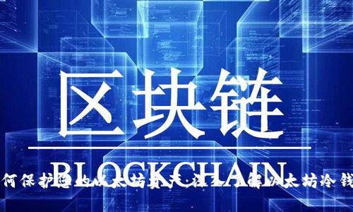 如何保护您的以太坊资产：深入了解以太坊冷钱包