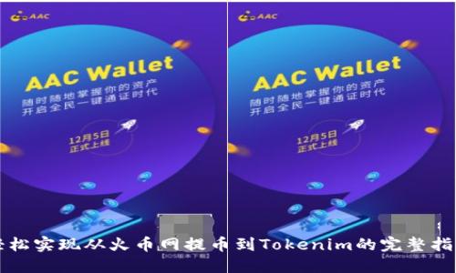 轻松实现从火币网提币到Tokenim的完整指南