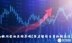 KDPay搬砖能相互购买吗？深度解析交易机制与注意