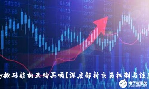 KDPay搬砖能相互购买吗？深度解析交易机制与注意事项