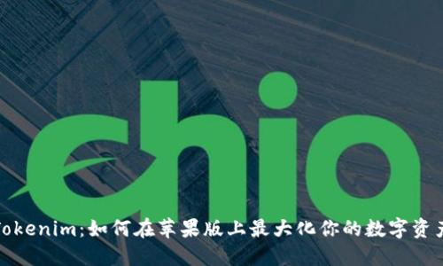 探索Tokenim：如何在苹果版上最大化你的数字资产投资