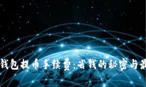 了解冷钱包提币手续费：省钱的秘密与最优策略