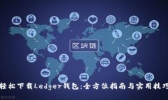 轻松下载Ledger钱包：全方位指南与实用技巧