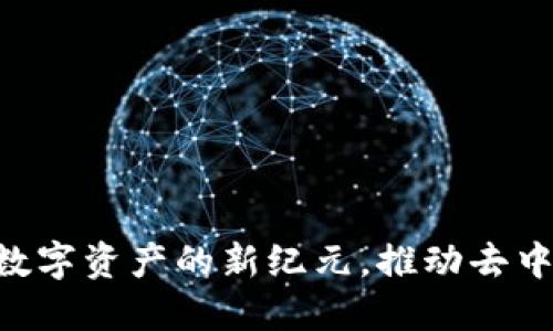 探索 Tokenim:数字资产的新纪元,推动去中心化金融的力量