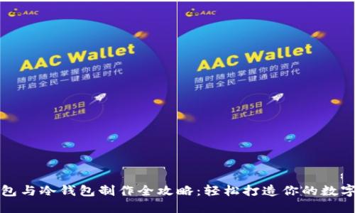 轻钱包与冷钱包制作全攻略：轻松打造你的数字钱包