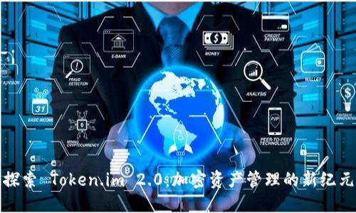 探索 Token.im 2.0：加密资产管理的新纪元