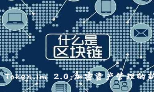 探索 Token.im 2.0：加密资产管理的新纪元