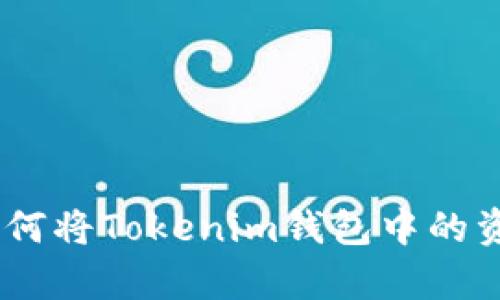 全面解析:如何将Tokenim钱包中的资产成功变现