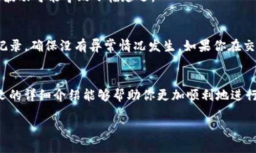   轻松掌握：如何在Tokenim上将BTC快速转换为USDT / 

 guanjianci Tokenim, BTC, USDT, 加密货币, 交易 /guanjianci 

引言
在这个日益数字化的时代，加密货币已经成为了投资和交易的重要工具。无论是Bitcoin（BTC）还是Tether（USDT），它们在区块链生态系统中扮演着至关重要的角色。如果你已经涉足这个市场，或许你会好奇如何在Tokenim这种交易平台上将BTC转换为USDT。今天，就让我们一同探索这个过程，并逐步揭示如何轻松完成这个交易。

Tokenim简介
首先，了解Tokenim的平台背景是很重要的。Tokenim是一家相对新兴的加密货币交易平台，因其用户友好的界面和高效的交易速度而受到很多投资者的青睐。通过Tokenim，你可以方便地在各种加密货币之间进行转换，并且还支持多种法币的充值和提现。随着市场的发展，Tokenim也不断其功能，为用户提供更好的服务。

准备工作
在我们开始之前，确保你已经注册了Tokenim账户。如果还没有，请访问Tokenim的官方网站，完成注册。确认你的账户已通过验证并且有资金存入，通常可以通过银行卡或其他加密货币进行充值。完成这些步骤后，你就可以开始进行BTC到USDT的转换了。

如何在Tokenim上将BTC转换为USDT
那么，具体的操作步骤是什么呢？以下是你需要遵循的简单流程：

h4第一步：登录你的Tokenim账户/h4
打开你的浏览器，访问Tokenim网站。输入你的注册信息并登录账户。进入你的个人账户后，你会看到一个简单明了的界面，显示各类加密货币及其当前的市场价格。

h4第二步：选择交易对/h4
在主页上，你会看到交易选项。寻找“BTC/USDT”这一交易对。点击后，你将进入交易界面。在那里，你可以看到BTC和USDT之间的实时价格以及市场的波动情况。

h4第三步：设置交易数量/h4
在交易界面上，输入你想要转换的BTC数量。系统会自动显示你能获得的USDT数量。注意，交易手续费会影响最终的USDT金额，所以要提前考虑这些因素。

h4第四步：确认交易/h4
检查你输入的信息是否准确无误，确认后点击“确认交易”按钮。此时，系统会提请你进行最后的确认。如果所有信息无误，继续进行交易，稍等片刻，等系统处理交易即可。

h4第五步：查看交易记录/h4
完成交易后，你可以进入“交易历史”或“我的资产”页面，查看你的交易记录和当前的USDT余额。一般来说，转换后的USDT会立即到账。但有时市场波动可能导致小幅延迟。

安全性与注意事项
虽然Tokenim提供了高效的交易体验，但安全性依然是关键。务必开启账户的双重认证，以增强你的账户安全性。此外，定期检查你的账户和交易记录，确保没有异常情况发生。如果你在交易过程中遇到任何问题，Tokenim的客服团队相对 responsive，可以帮助你解决相关问题。

总结
通过Tokenim将BTC成功转换为USDT其实是个很简单的过程，只需几个步骤就可以完成。然而，对于新手来说，可能会有一些疑问和困难。希望本文的详细介绍能够帮助你更加顺利地进行交易。同时，如果有更多关于加密货币的问题，欢迎继续探索更多的资源，提高自己的交易技能和市场洞察力。

最后，保持对市场的敏感和对技术的了解，逐步掌握加密货币交易的艺术。祝你在Tokenim及其他平台上的交易都能顺利盈利！