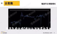冷钱包安全吗？揭秘私钥泄露的真相
