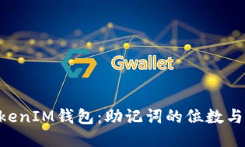 揭秘TokenTokenIM钱包：助记词的位数与安全使用秘籍