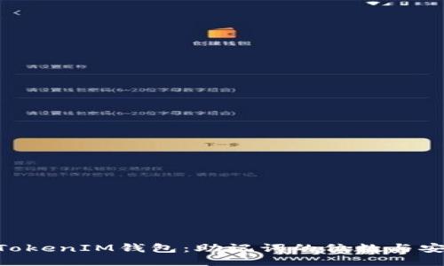 揭秘TokenTokenIM钱包：助记词的位数与安全使用秘籍