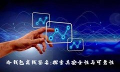 冷钱包离线签名：探索其安全性与可靠性