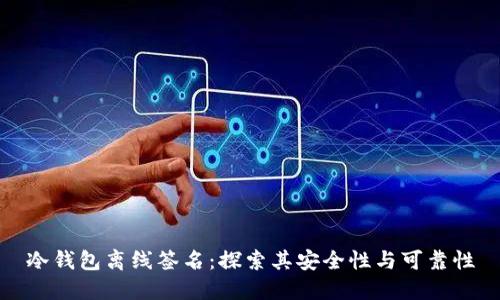 冷钱包离线签名：探索其安全性与可靠性