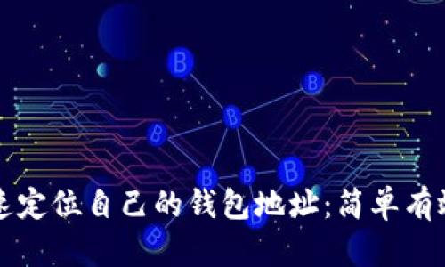 如何快速定位自己的钱包地址：简单有效的方法