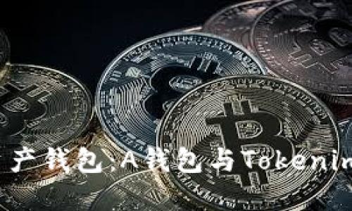 选择最佳数字资产钱包:A钱包与Tokenim钱包的全面对比