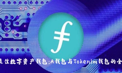 选择最佳数字资产钱包:A钱包与Tokenim钱包的全面对比